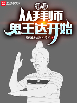 Bìa truyện Cảng Tống Tòng Bái Sư Quỷ Vương Đạt Khai Thủy (港综：从拜师鬼王达开始)