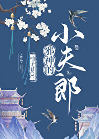 Bìa truyện Tà Thần Đích Tiểu Phu Lang (邪神的小夫郎)