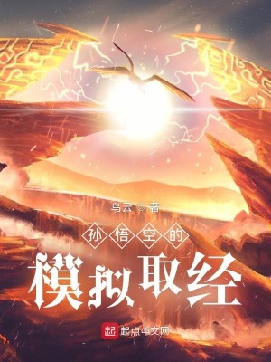 Bìa truyện Tôn Ngộ Không Đích Mô Nghĩ Thủ Kinh (孙悟空的模拟取经)