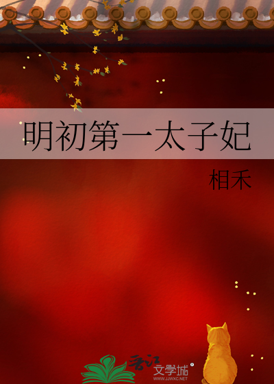 Bìa truyện Minh Sơ Đệ Nhất Thái Tử Phi (明初第一太子妃)