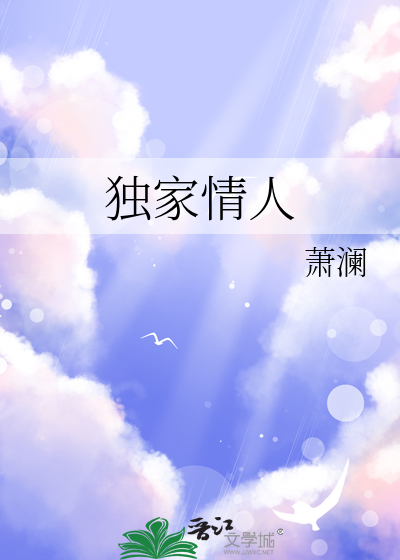 Bìa truyện Độc Gia Tình Nhân (独家情人)