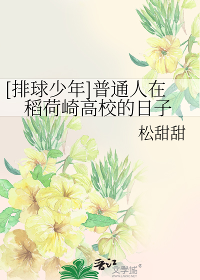 Bìa truyện Bài Cầu Thiếu Niên Phổ Thông Nhân Tại Đạo Hà Kỳ Cao Giáo Đích Nhật Tử ([排球少年]普通人在稻荷崎高校的日子)