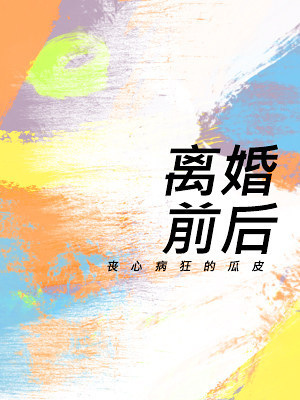 Bìa truyện Li Hôn Tiền Hậu (离婚前后)
