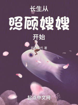 Bìa truyện Trường Sinh Tòng Chiếu Cố Tẩu Tẩu Khai Thủy (长生从照顾嫂嫂开始)