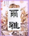 Bìa truyện Nhĩ Nhã (尔雅)