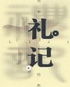 Bìa truyện Lễ Kí (礼记)