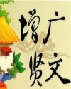 Bìa truyện Tăng Quảng Hiền Văn (增广贤文)