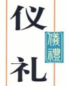 Bìa truyện Nghi Lễ (仪礼)