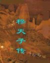 Bìa truyện Mục Thiên Tử Truyện (穆天子传)
