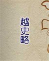 Bìa truyện Việt Sử Lược (越史略)