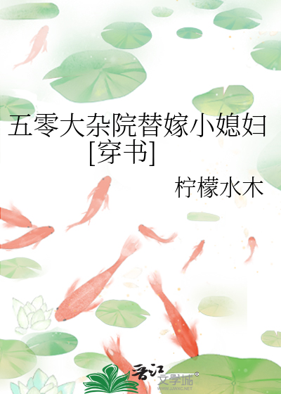 Bìa truyện Ngũ Linh Đại Tạp Viện Thế Giá Tiểu Tức Phụ Xuyên Thư (五零大杂院替嫁小媳妇[穿书])