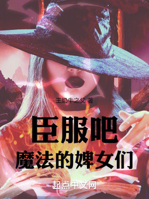 Bìa truyện Thần Phục Ba Ma Pháp Đích Tì Nữ Môn (臣服吧，魔法的婢女们！)