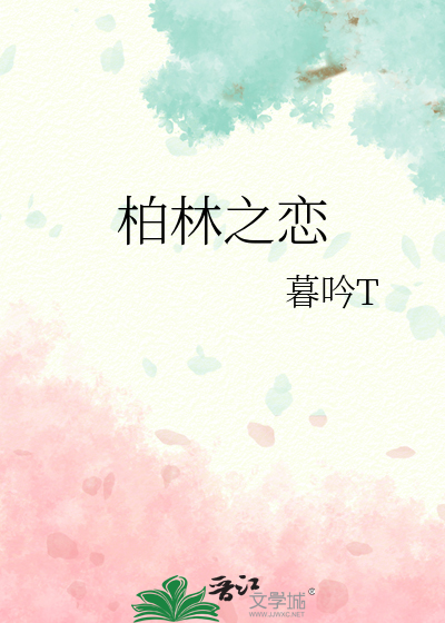 Bìa truyện Bách Lâm Chi Luyến (柏林之恋)