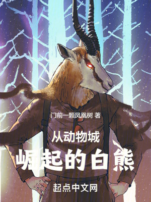 Bìa truyện Tòng Động Vật Thành Quật Khởi Đích Bạch Hùng (从动物城崛起的白熊)