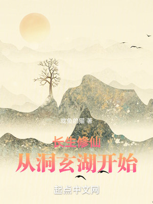 Bìa truyện Trường Sinh Tu Tiên Tòng Động Huyền Hồ Khai Thủy (长生修仙从洞玄湖开始)