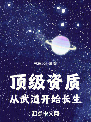 Bìa truyện Đỉnh Cấp Tư Chất Tòng Vũ Đạo Khai Thủy Trường Sinh (顶级资质，从武道开始长生)