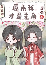 Bìa truyện Nguyên Lai Ngã Tài Thị Chủ Giác Xuyên Thư (原来我才是主角[穿书])