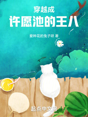 Bìa truyện Xuyên Việt Thành Hứa Nguyện Trì Đích Vương Bát (穿越成许愿池的王八)