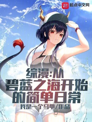 Bìa truyện Tống Mạn Tòng Bích Lam Chi Hải Khai Thủy Đích Giản Đan Nhật Thường (综漫：从碧蓝之海开始的简单日常)