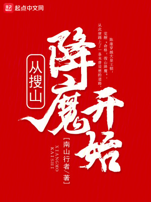 Bìa truyện Tòng Sưu Sơn Giáng Ma Khai Thủy (从搜山降魔开始)