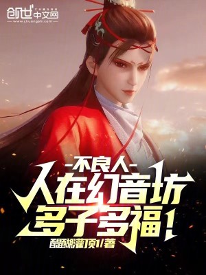 Bìa truyện Bất Lương Nhân Nhân Tại Huyễn Âm Phường Đa Tử Đa Phúc (不良人：人在幻音坊，多子多福！)