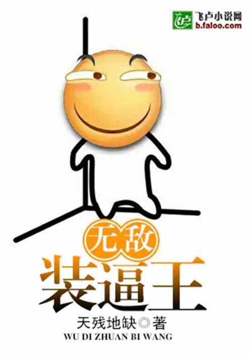 Bìa truyện Vô Địch Trang Bức Vương (无敌装逼王)