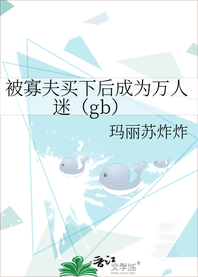 Bìa truyện Bị Quả Phu Mãi Hạ Hậu Thành Vi Vạn Nhân Mê Gb (被寡夫买下后成为万人迷（gb）)