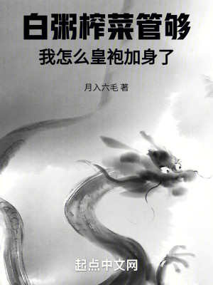 Bìa truyện Bạch Chúc Trá Thái Quản Cú Ngã Chẩm Yêu Hoàng Bào Gia Thân Liễu (白粥榨菜管够，我怎么皇袍加身了)