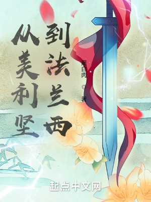 Bìa truyện Tòng Mĩ Lợi Kiên Đáo Pháp Lan Tây (从美利坚到法兰西)