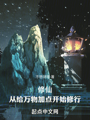 Bìa truyện Tu Tiên Tòng Cấp Vạn Vật Gia Điểm Khai Thủy Tu Hành (修仙：从给万物加点开始修行)