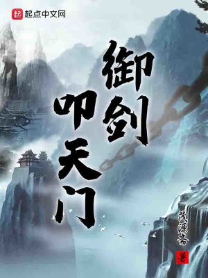 Bìa truyện Ngự Kiếm Khấu Thiên Môn (御剑叩天门)