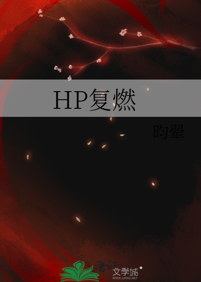 Bìa truyện Hp Phục Nhiên (HP复燃)