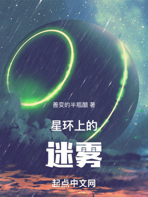 Bìa truyện Tinh Hoàn Thượng Đích Mê Vụ (星环上的迷雾)