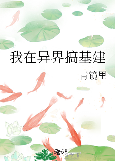 Bìa truyện Ngã Tại Dị Giới Cảo Cơ Kiến (我在异界搞基建)