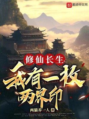 Bìa truyện Tu Tiên Trường Sinh Ngã Hữu Nhất Mai Lưỡng Giới Ấn (修仙长生，我有一枚两界印)