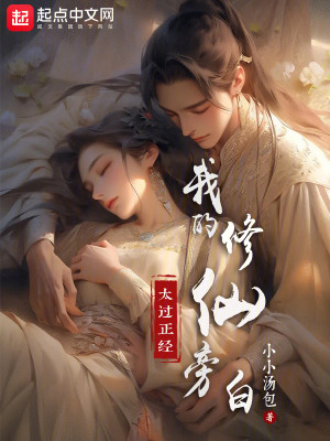 Bìa truyện Ngã Đích Tu Tiên Bàng Bạch Thái Quá Chính Kinh (我的修仙旁白太过正经)