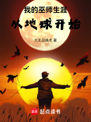 Bìa truyện Ngã Đích Vu Sư Sinh Nhai Tòng Địa Cầu Khai Thủy (我的巫师生涯从地球开始)