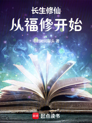 Bìa truyện Trường Sinh Tu Tiên Tòng Phúc Tu Khai Thủy (长生修仙：从福修开始)