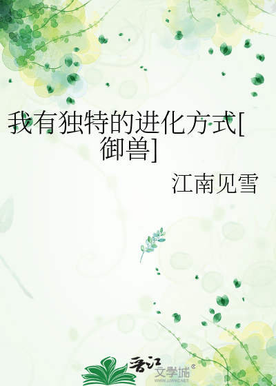 Bìa truyện Ngã Hữu Nhất Bổn Tiến Hóa Đồ Giám Ngự Thú (我有一本进化图鉴[御兽])