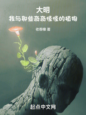 Bìa truyện Đại Minh Ngã Dữ Na Ta Kì Kì Quái Quái Đích Thực Vật (大明：我与那些奇奇怪怪的植物)