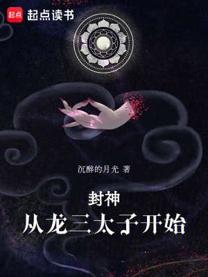 Bìa truyện Phong Thần Tòng Long Tam Thái Tử Khai Thủy (封神：从龙三太子开始)