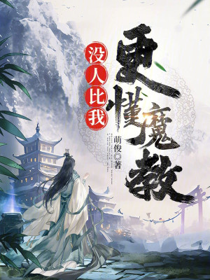 Bìa truyện Một Nhân Bỉ Ngã Canh Đổng Ma Giáo (没人比我更懂魔教)