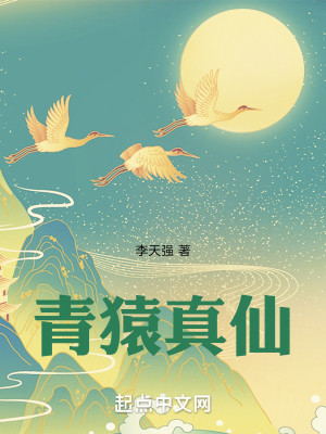 Bìa truyện Thanh Viên Chân Tiên (青猿真仙)