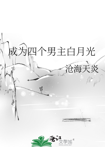 Bìa truyện Thành Vi Tứ Cá Nam Chủ Bạch Nguyệt Quang (成为四个男主白月光)