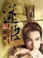 Bìa truyện Nghịch Thần (逆臣)