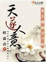Bìa truyện Thiên Toại Nhân Ý (天遂人意)