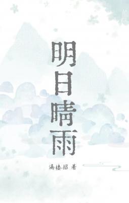 Bìa truyện Minh Nhật Tình Vũ (明日晴雨)