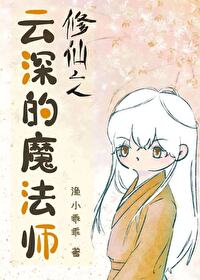 Bìa truyện Tu Tiên Chi Vân Thâm Đích Ma Pháp Sư (修仙之云深的魔法师)