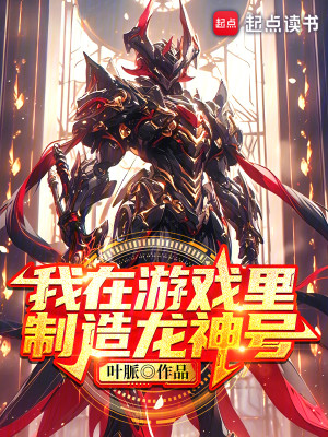 Bìa truyện Ngã Tại Du Hí Lí Chế Tạo Long Thần Hào (我在游戏里制造龙神号)
