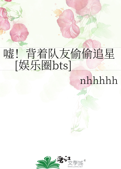 Bìa truyện Hư Bối Trứ Đội Hữu Thâu Thâu Truy Tinh Ngu Nhạc Quyển Bts (嘘！背着队友偷偷追星[娱乐圈bts])